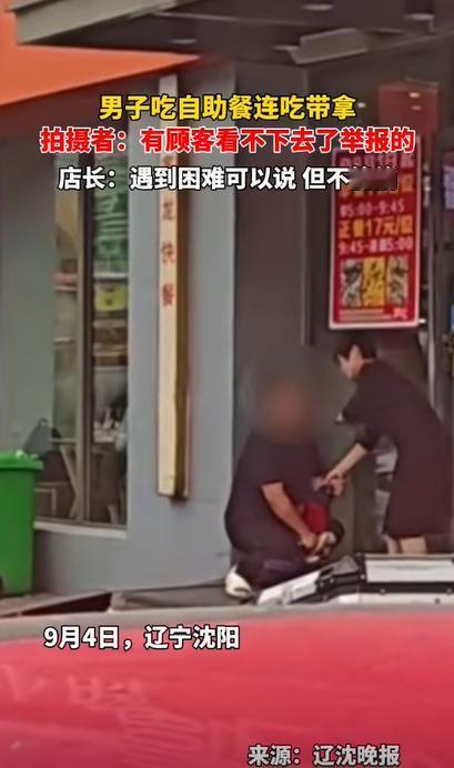 “缺大德了！”4日报道，辽宁沈阳，一男子吃自助餐撑了后，偷偷把想吃的食物装到背包
