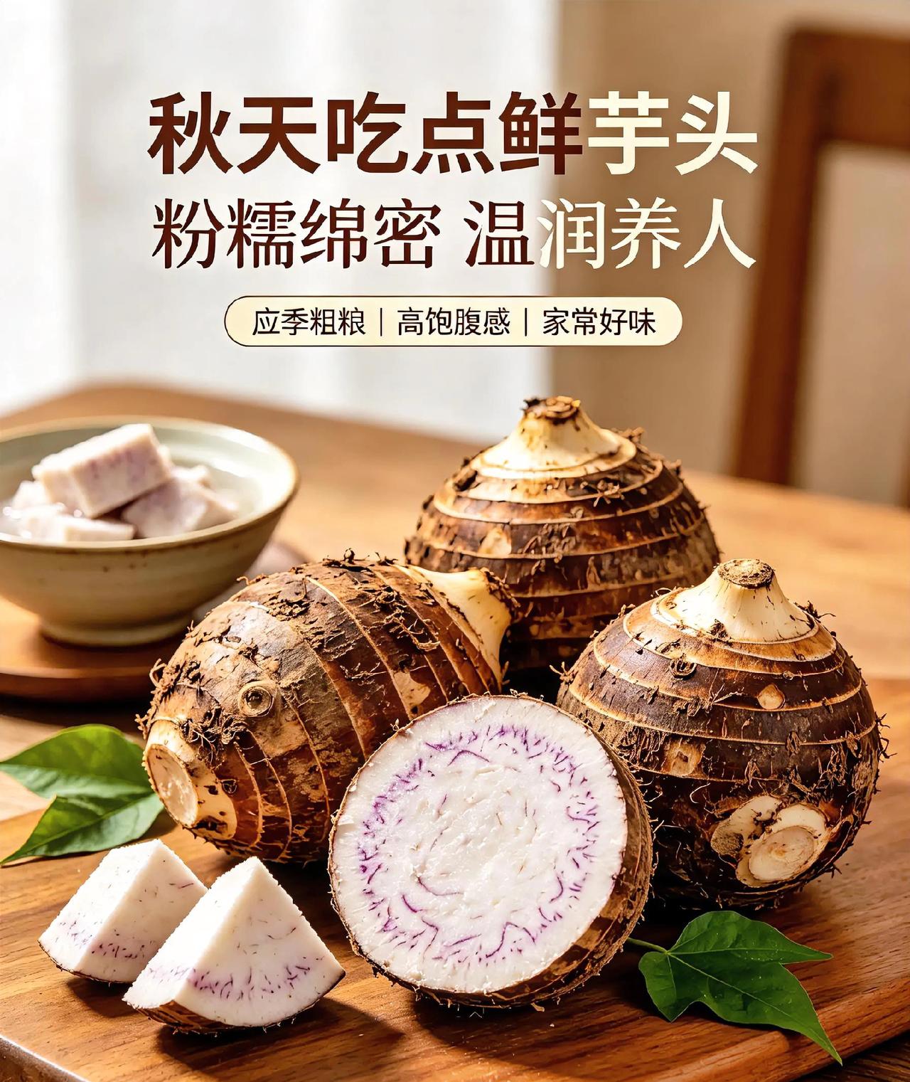 秋天别错过鲜芋头，软糯又养人🍠新鲜芋头是很家常的粗粮，粉糯绵密，自带淡