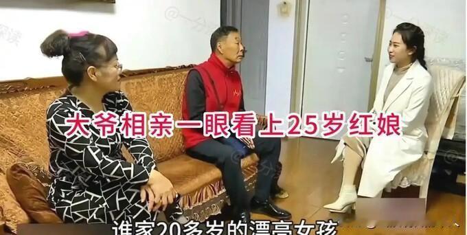 60岁大爷相亲一眼沦陷，直球表白25岁红娘：家底全给你网友：换谁都不淡定相亲
