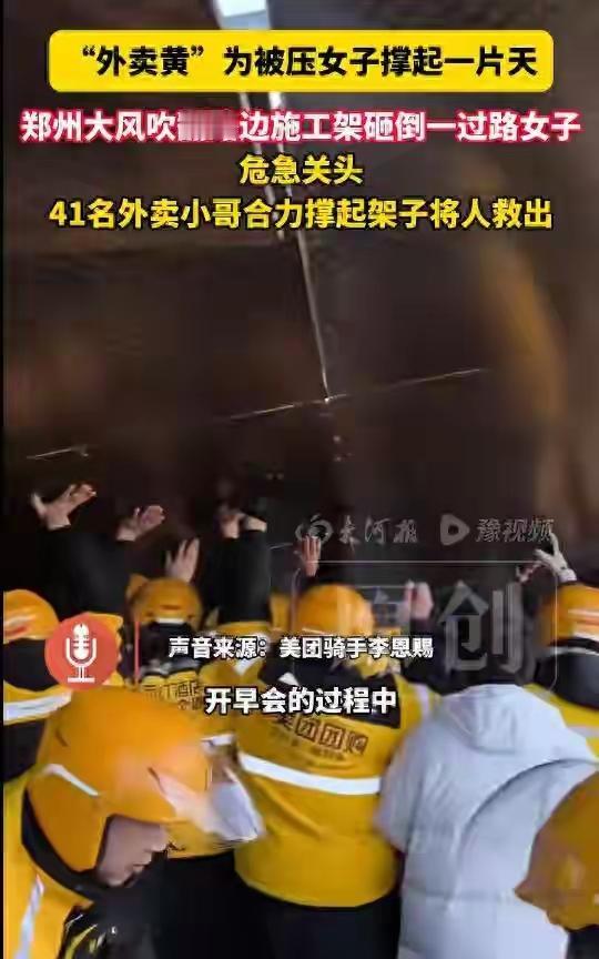 郑州街头狂风肆虐施工架轰然倒塌压住女子，41名外卖小哥秒变“人肉千斤顶”抬出生命