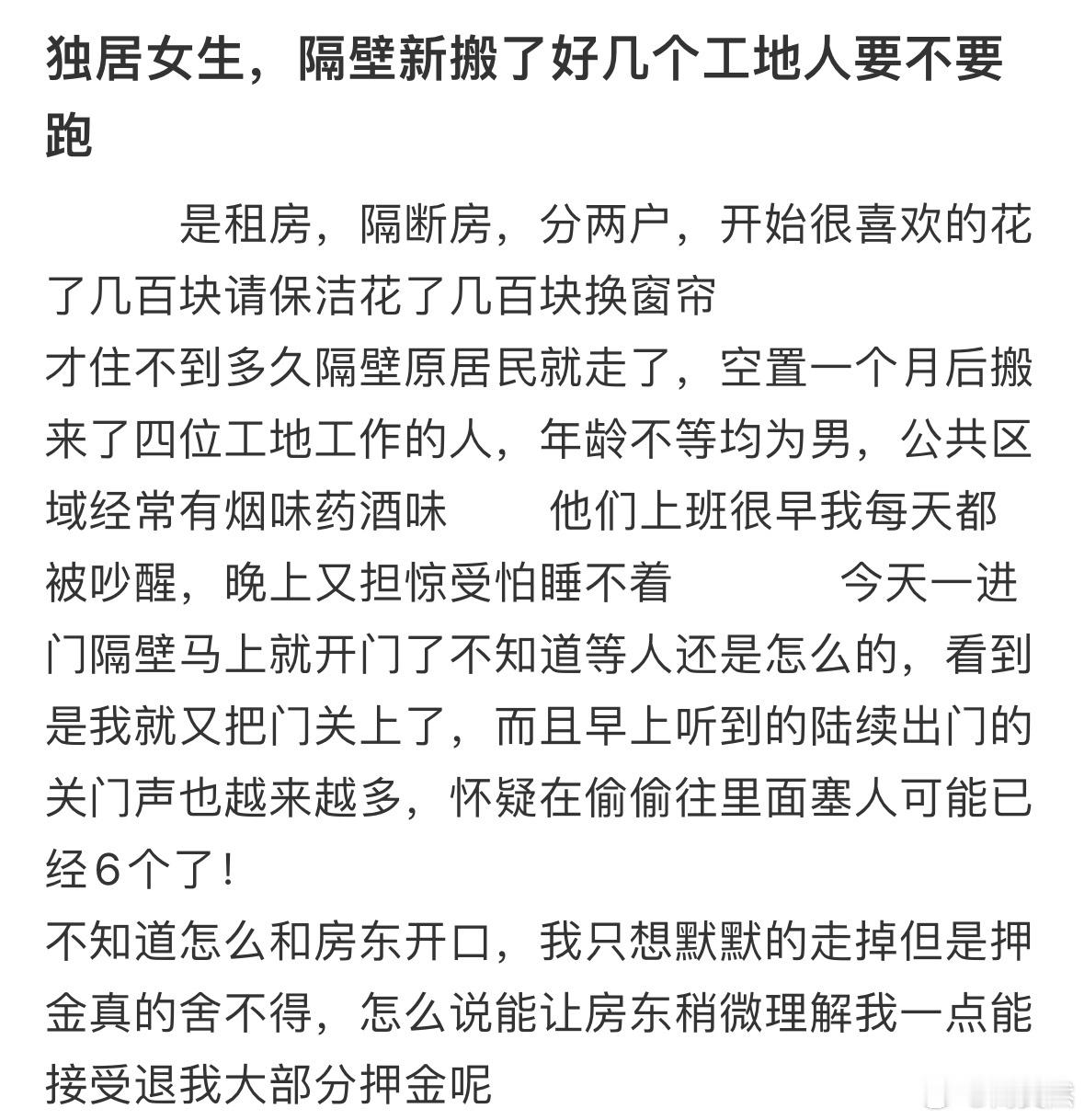 独居女生，隔壁新搬了好几个工地人要不要跑❓