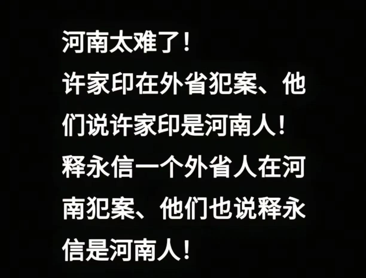 释永信出事后，一河南网友哭诉道：河南太难了！许家印在外省犯案、他们说许家印是河南