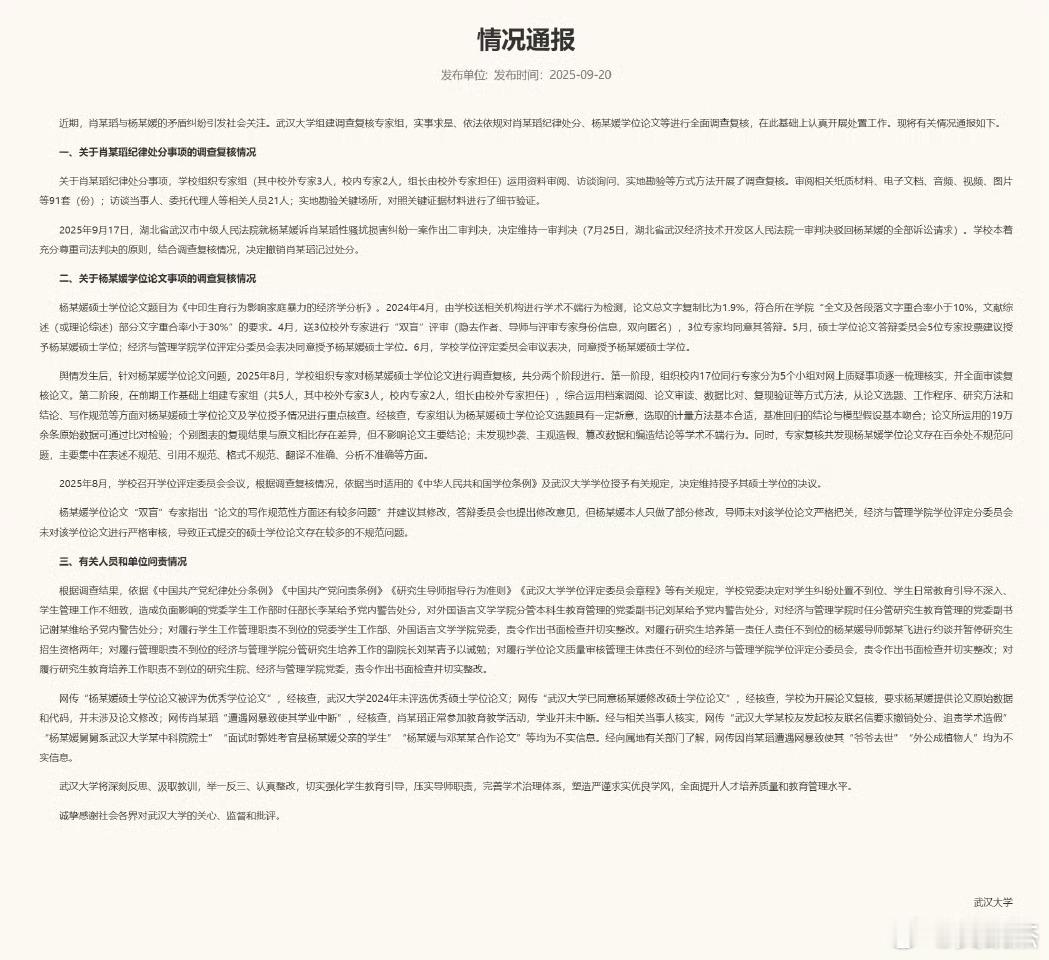 武大撤销肖某某记过处分武大终于回复了学校复核与处理结果武汉大学组建调查复核专