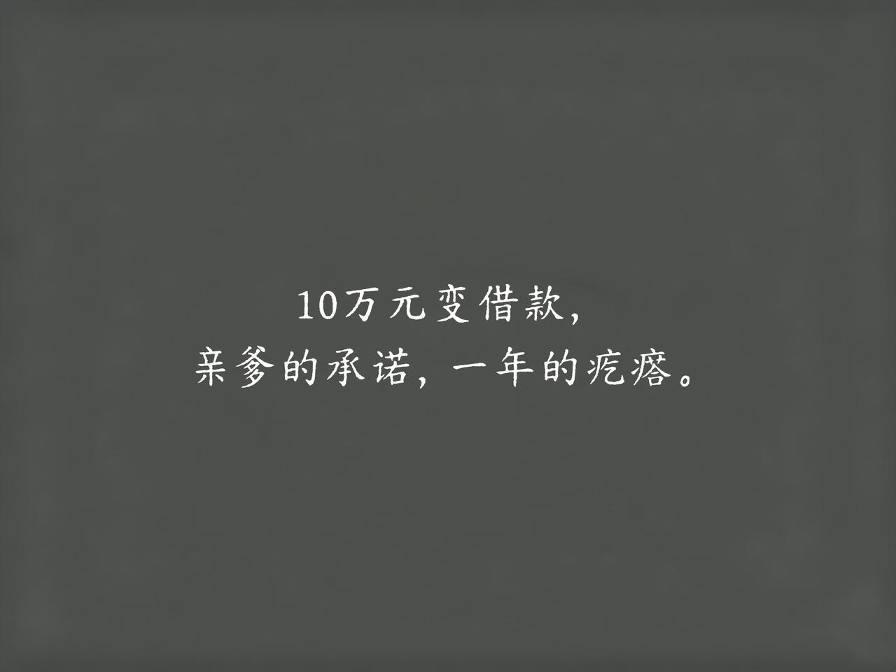 去年这时候，我爸当着全家亲戚的面，拍桌子说的：“考上985，立马奖10万，给