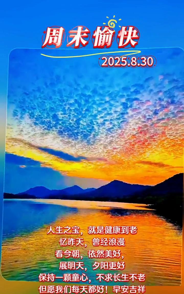 周末愉快。2025.8.30。人生之宝，就是健康到老。忆昨天，曾经浪漫。看今朝
