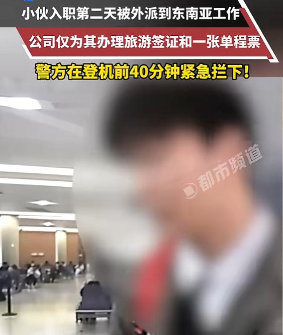 上海25岁小伙刘某，入职第二天就被公司紧急派往越南，拿着旅游签证和单程机票，差点