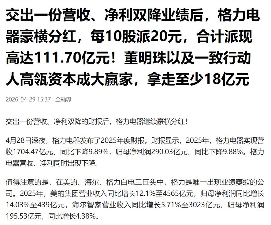 格力大手笔分红，董明珠能分到2亿多元。真没想到，格力电器业绩下滑这么多。20
