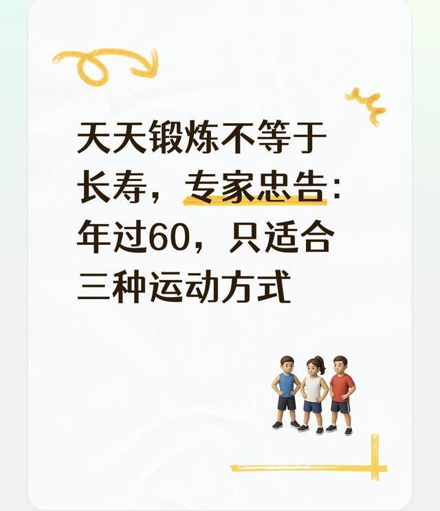 天天锻炼不等于长寿，专家忠告：年过60，只适合三种运动方式不少六十岁以上老人