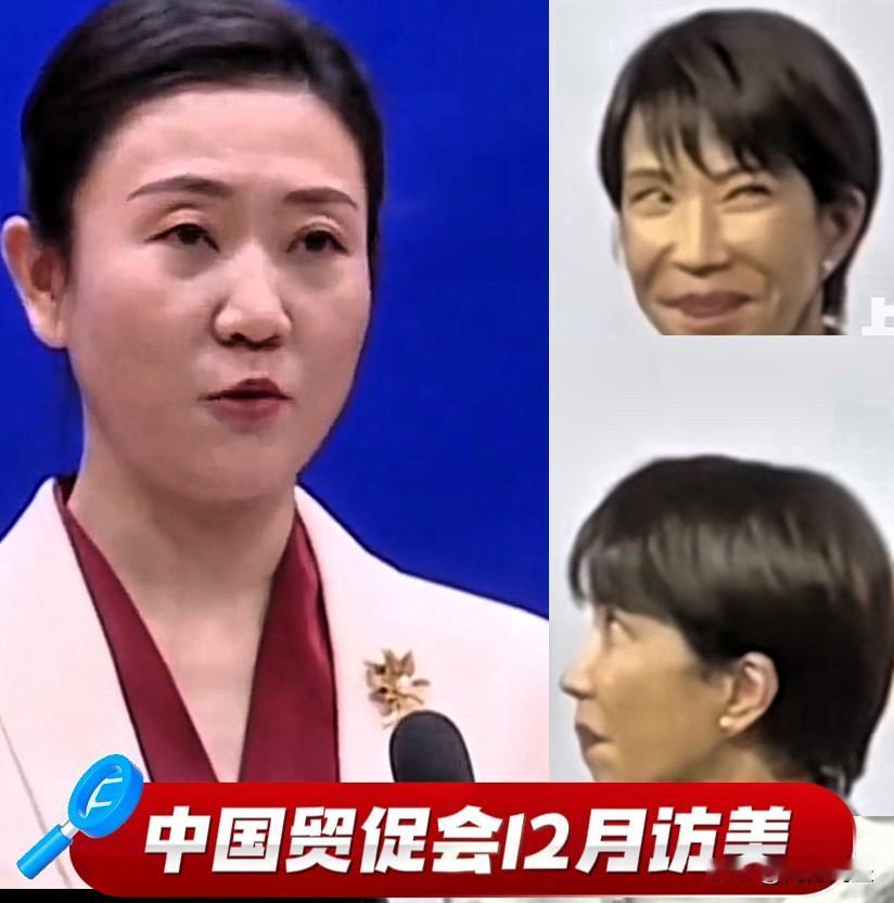 中国发布了一条消息，高市担心的睡不着中国贸促会12月初即将访美，消息传到小日本