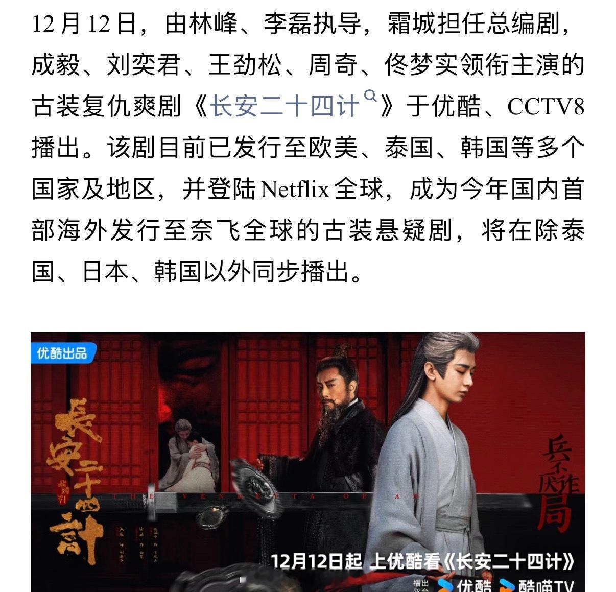 《长安二十四计》成为今年国内首部海外发行至网飞全球的古装悬疑剧