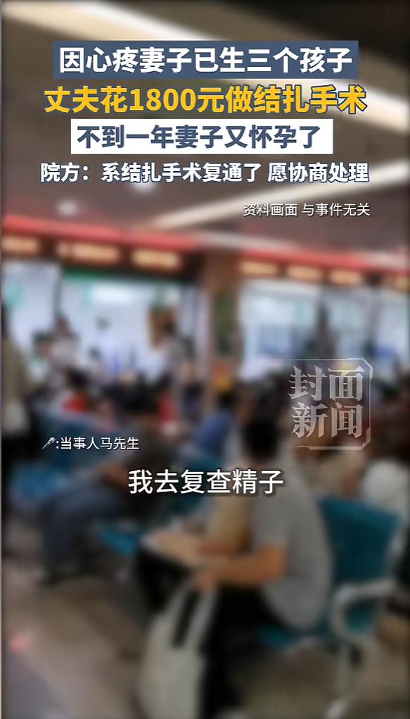 “解释不清了！”近日，河南郑州，一男子做了结扎手术，去复查时医生告诉他不用避孕了