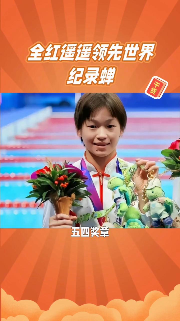 全红遥遥领先世界纪录蝉。你绝对想不到，全红蝉的成就太震撼了。这个让人疼爱的干净