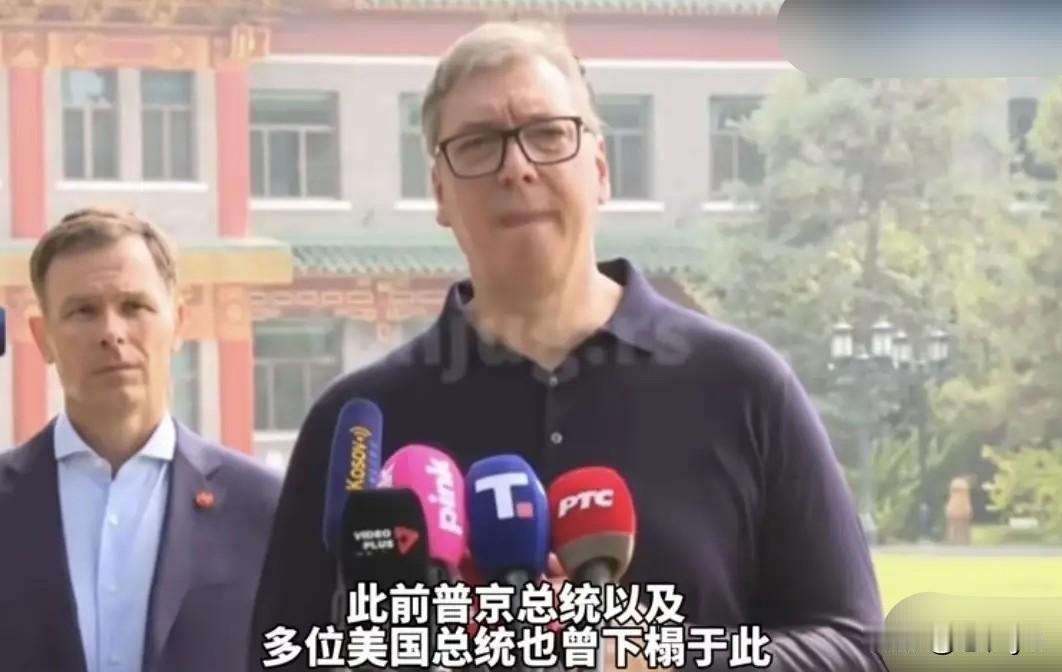 武契奇访华，住在普京和多位美国总统曾下榻的地方。他有些激动，似乎没想到中方“给一