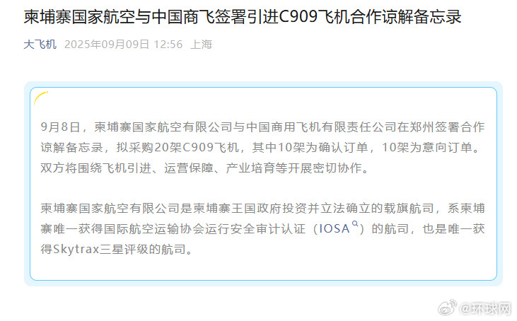 #柬埔寨拟采购20架C909飞机#【柬埔寨国家航空与中国商飞签署引进C909飞