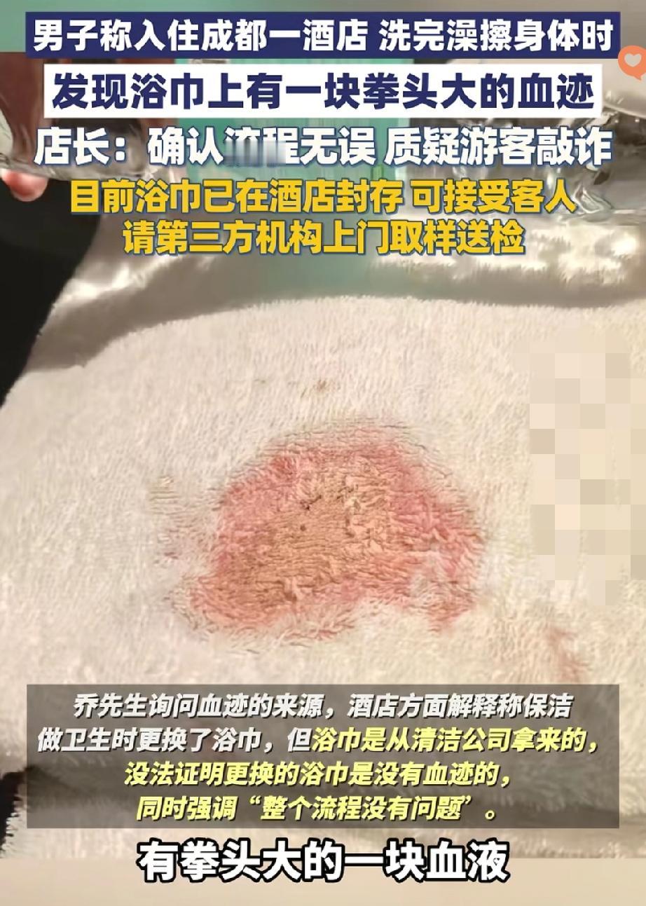 酒店浴巾带血反骂顾客敲诈？这波操作真让人看不懂洗个澡擦身体，浴巾上居然摸出