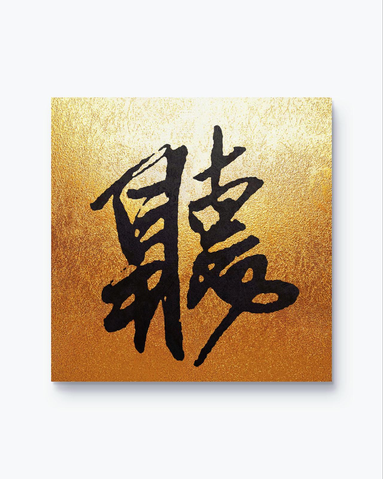 千载之下，仍令人心折。写字是一种生活因为热爱所以坚持