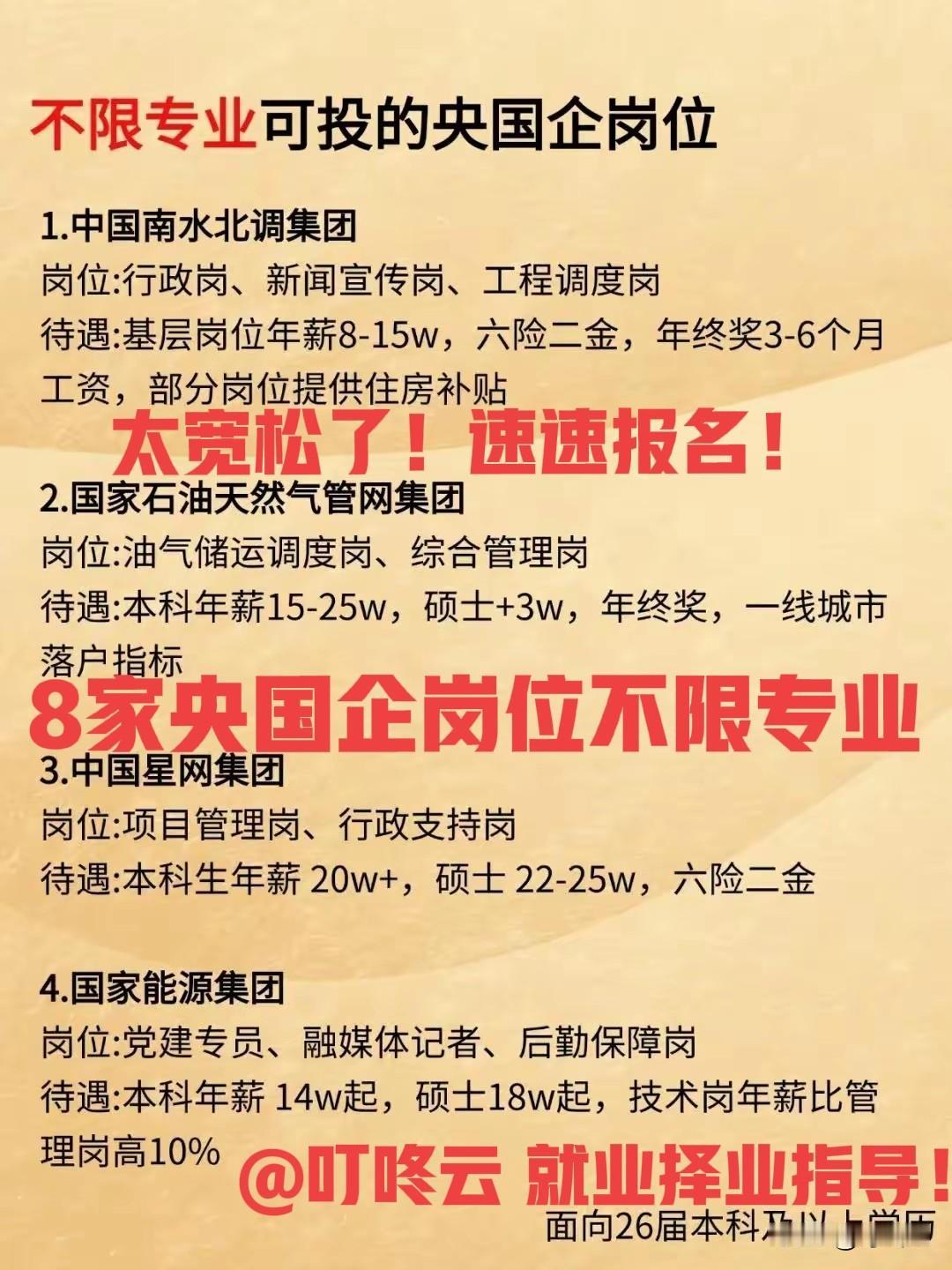 好机会来了！这8家央国企这些岗位的招聘不限制专业汇总合集！25、26届毕业生即可