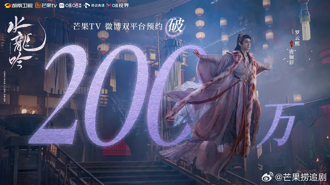 罗云熙《水龙吟》芒果站内预约破200万​​​