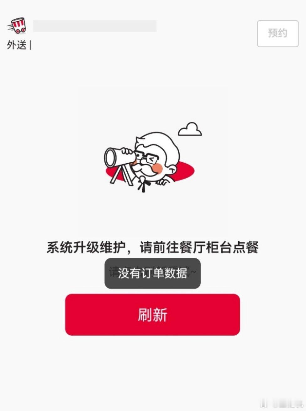 “疯狂星期四”活动日“肯德基崩了”登上热搜，网友称App/小程序无法点单，
