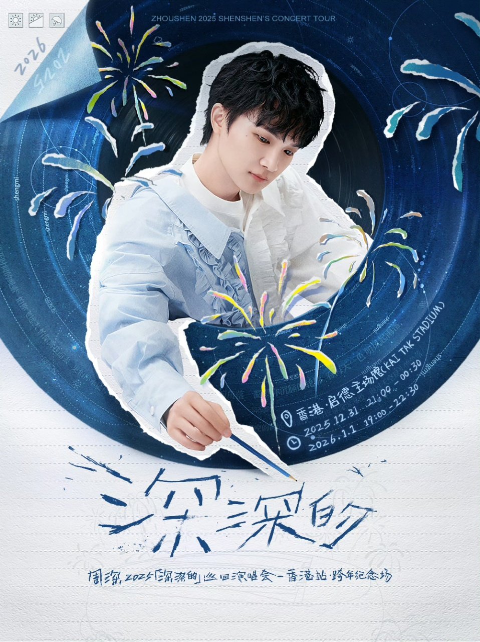 周深跨年香港站周深跨年演唱会香港站！​周深跨年！！！香港站！！来了！！！一眨