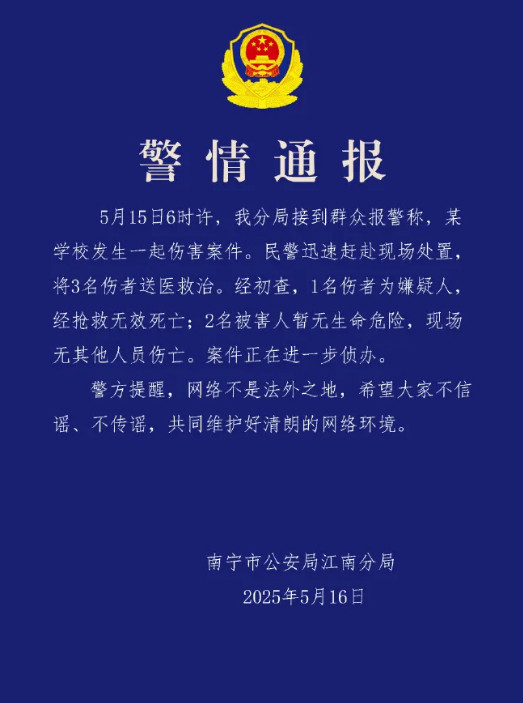 #南宁一学校发生伤害案嫌疑人死亡#【#南宁警方通报一学校伤害案1死2伤#】5月1