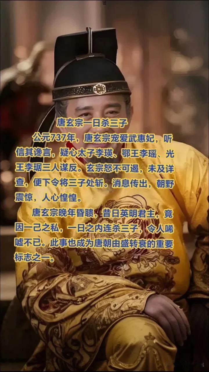 737年，唐玄宗李隆基一天杀3个皇子，其中就有太子李瑛。李瑛临死前，惨淡一笑：“