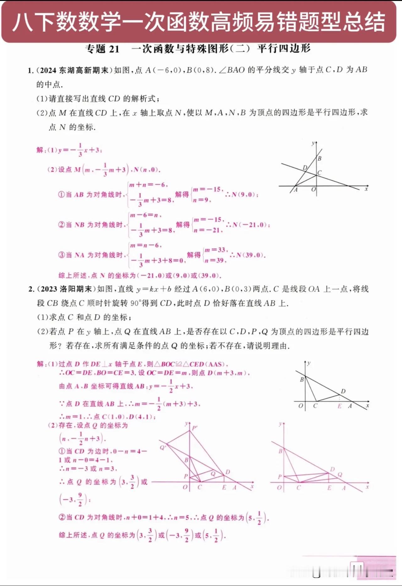 八下数数学一次函数高频易错题型总结