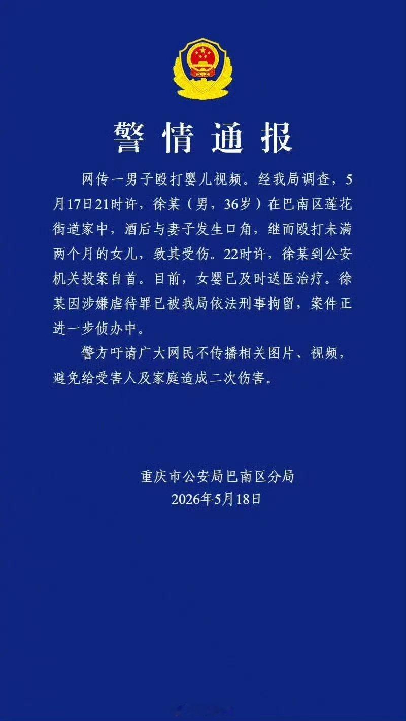 【警方通报男子酒后殴打女婴】酒后殴打女婴男子被刑拘5月18日，通报“网传一男子