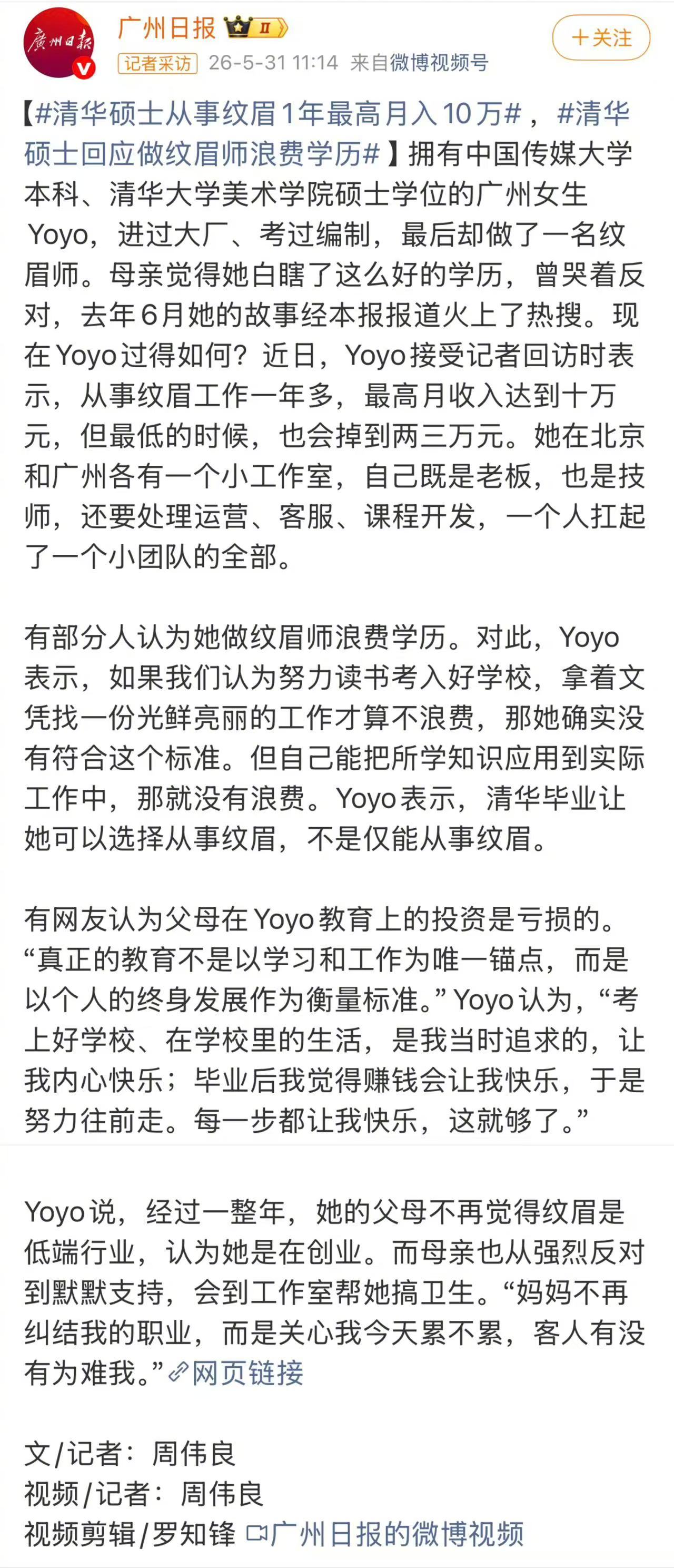 清华硕士毕业的Yoyo做了一名纹眉师，而且小生意做得很红火，最高月收入达到10万