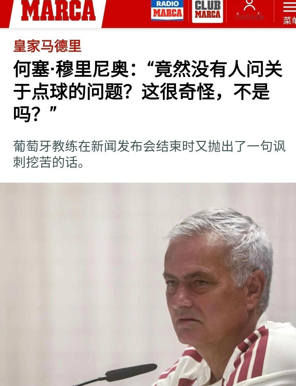 全部西班牙媒体致敬战士穆里尼奥，竟然没有一人询问，皇马的点球该不该判。这让穆帅很