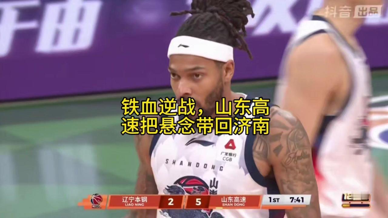 🚨CBA季后赛12进8第二回合收官，山东高速客场硬刚辽宁，绝境生死战把悬念带回