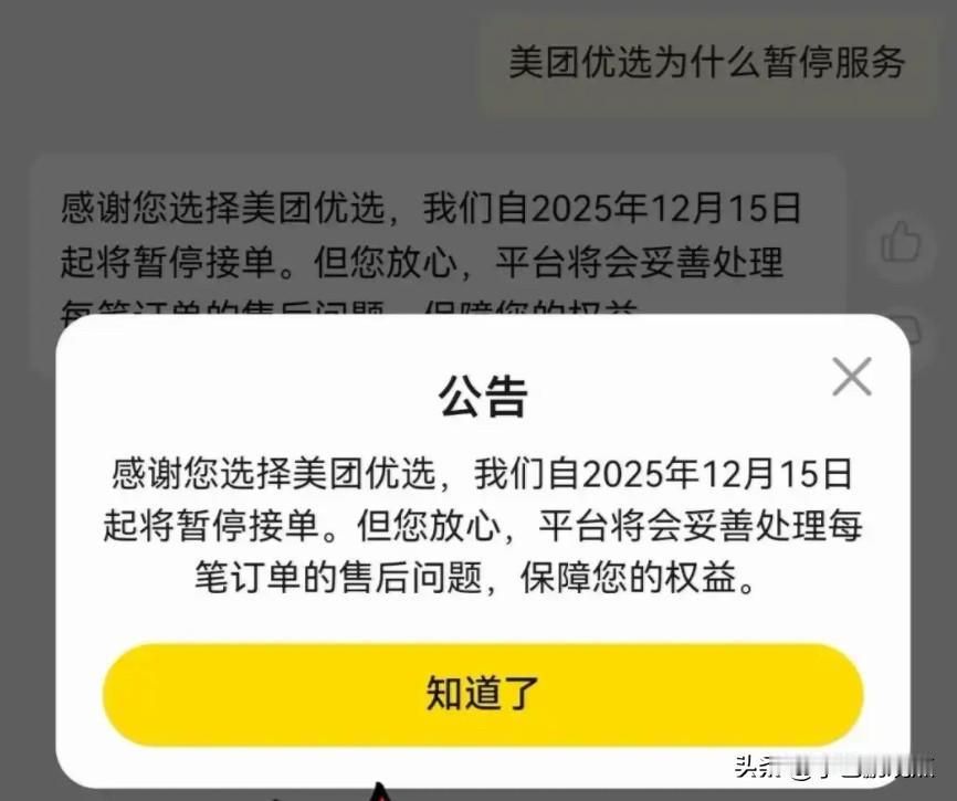 从美团电商、优选关停看美团即时零售的终局！2025年12月15日，美团电商团