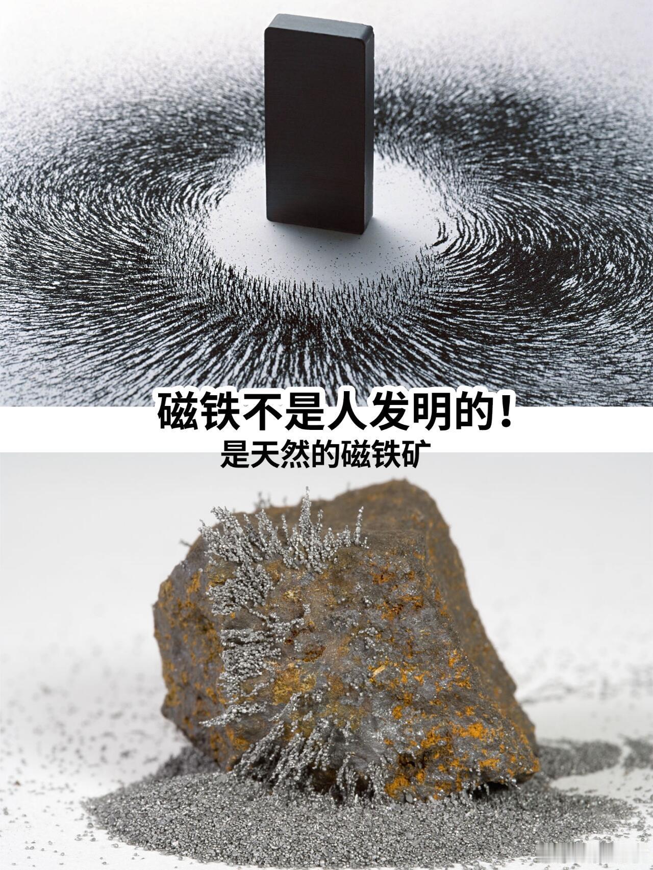 冷知识百科磁铁不是人发明的✅磁石的吸铁性磁石具有吸引铁质物体的特性，我国古代把这