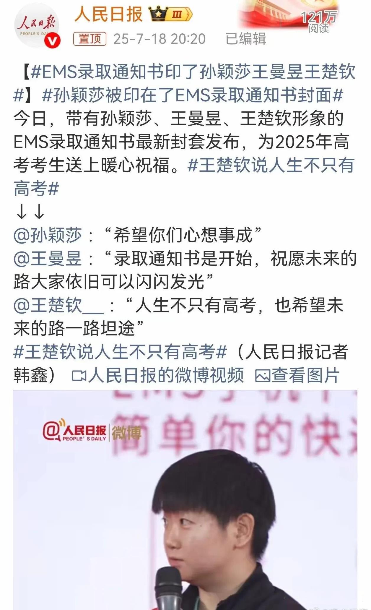 人民日报发文:孙颖莎王楚钦，王曼昱印在了EMS的录取通知书封套上。要说搞笑这件