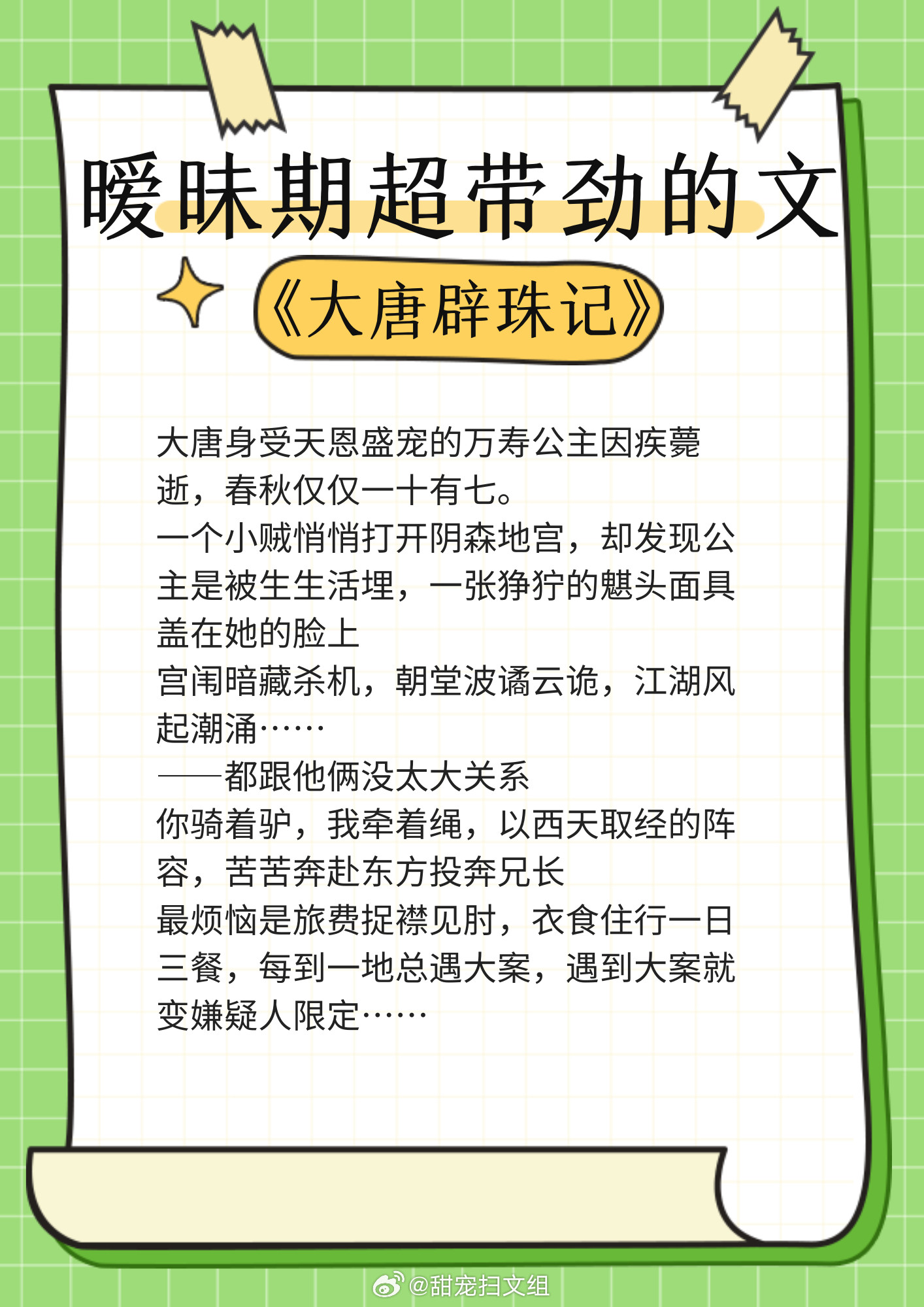 暧昧期超带劲的文，拉扯感超强的熟男熟女，作者太会写了！1、《大唐辟珠记》作者：饭