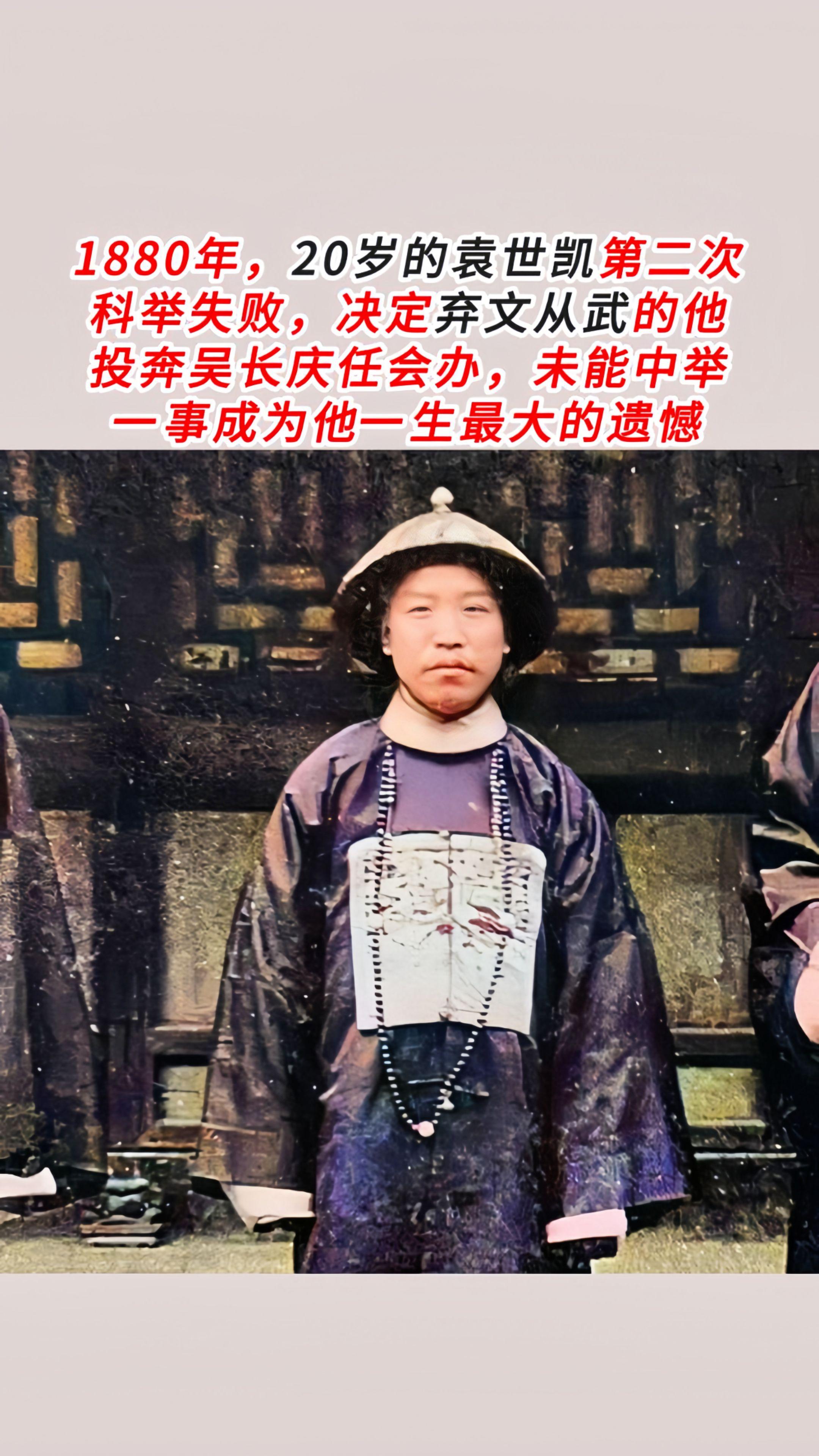 不同时期的袁世凯，从两次科举失败到称帝。1880年，20岁的袁世凯第二...