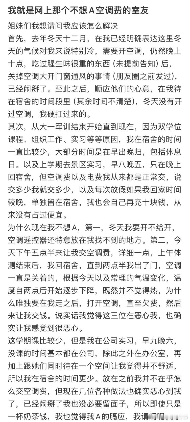 我就是网上那个不想A空调费的室友​​​