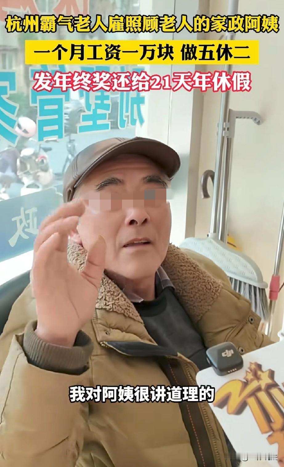 这是什么神仙工作！浙江杭州，一大爷想找个照顾老人的家政阿姨，他给出的条件是，每月