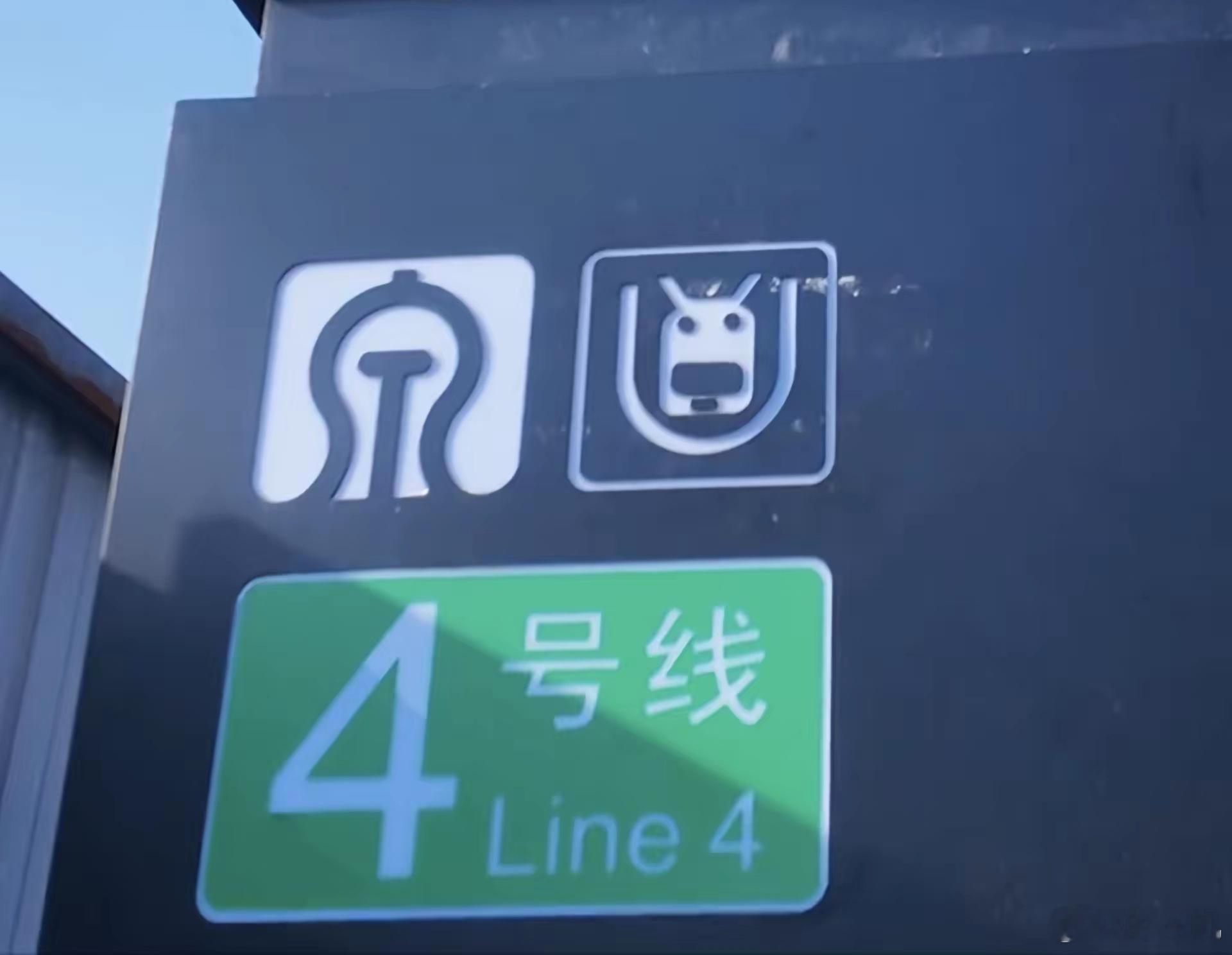 济南地铁回应4号线开通次日趴窝兄弟，你的地铁标是不是贴反了？腊山河公园B口真弄了