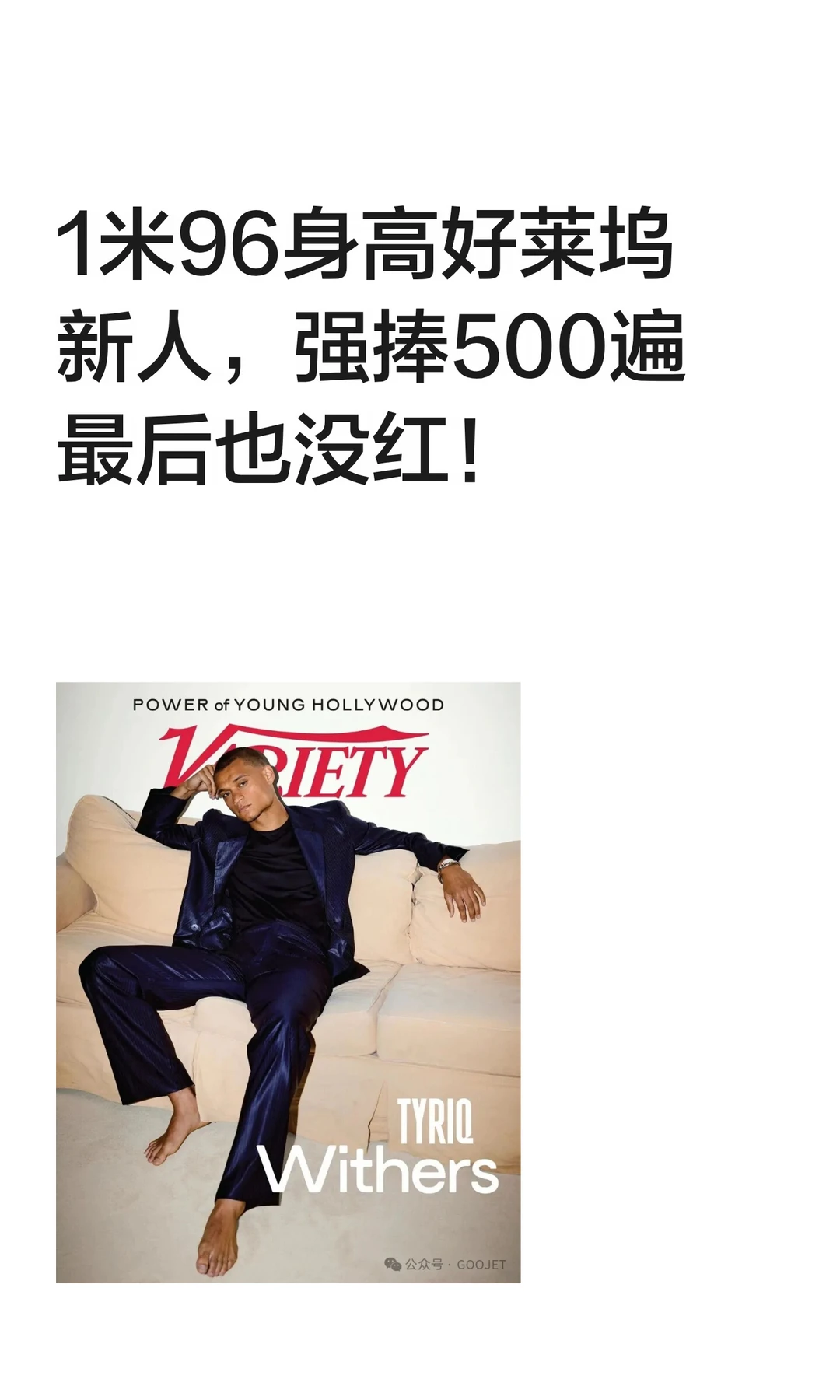 1米96身高好莱坞新人，强捧500遍最后也没红