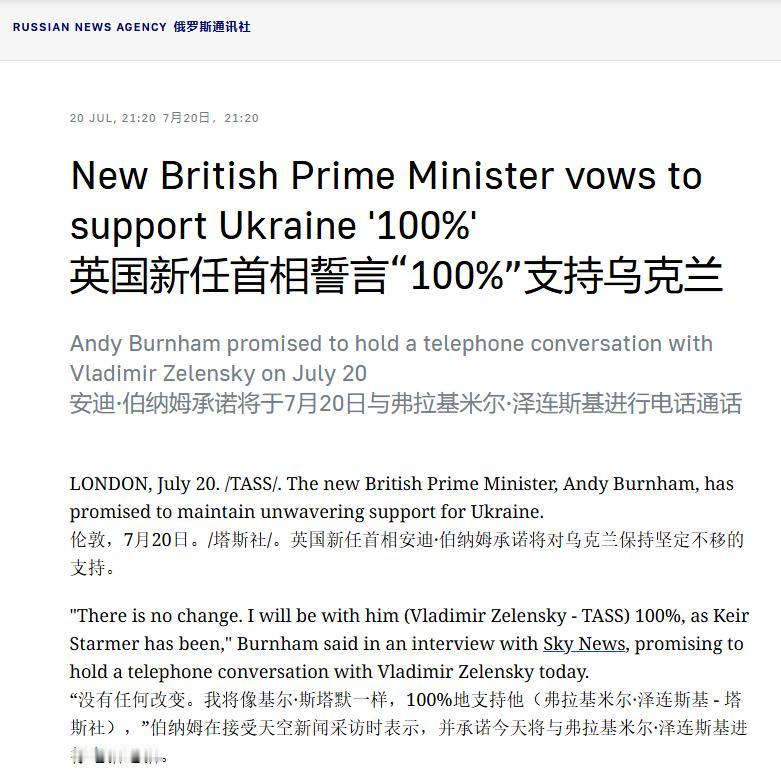 英国新首相伯纳姆：今天我明确的告诉泽连斯基，一切都不会改变。2026年7