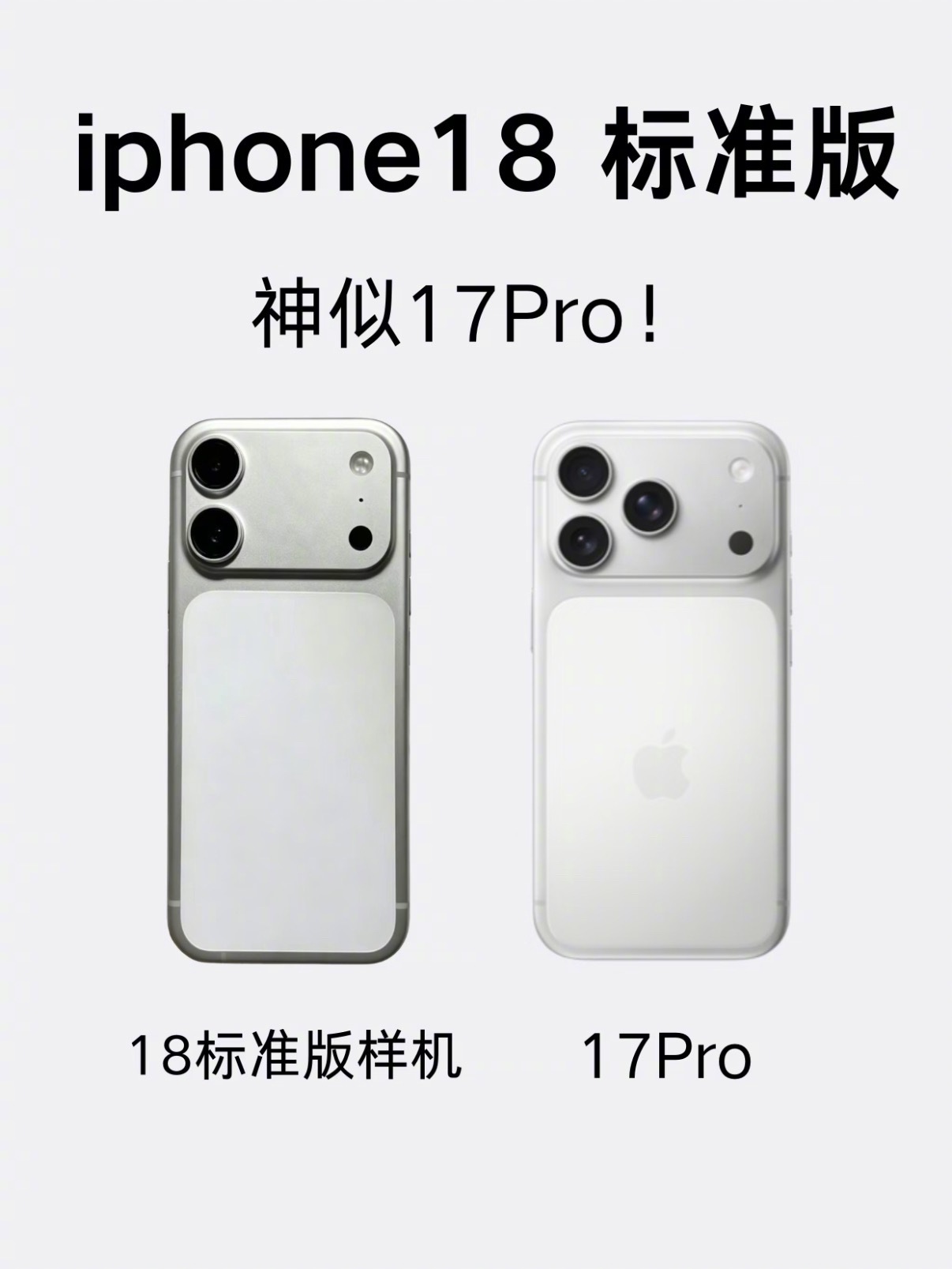 iPhone18标准版外观曝光18标准版外观曝光了，后背沿用了17Pro的大块