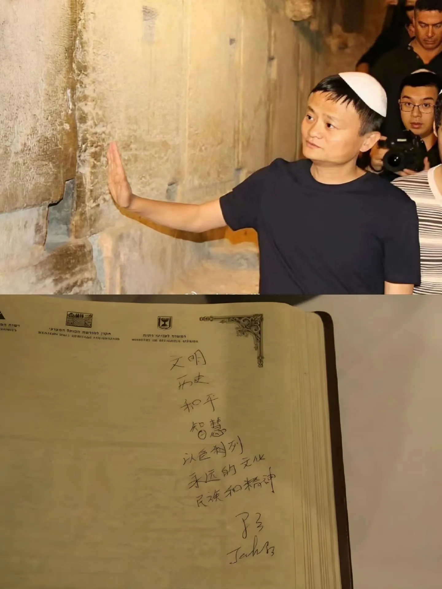 2018年，以色列。马云看完耶路撒冷“哭墙”后，写下了“八字”真言！