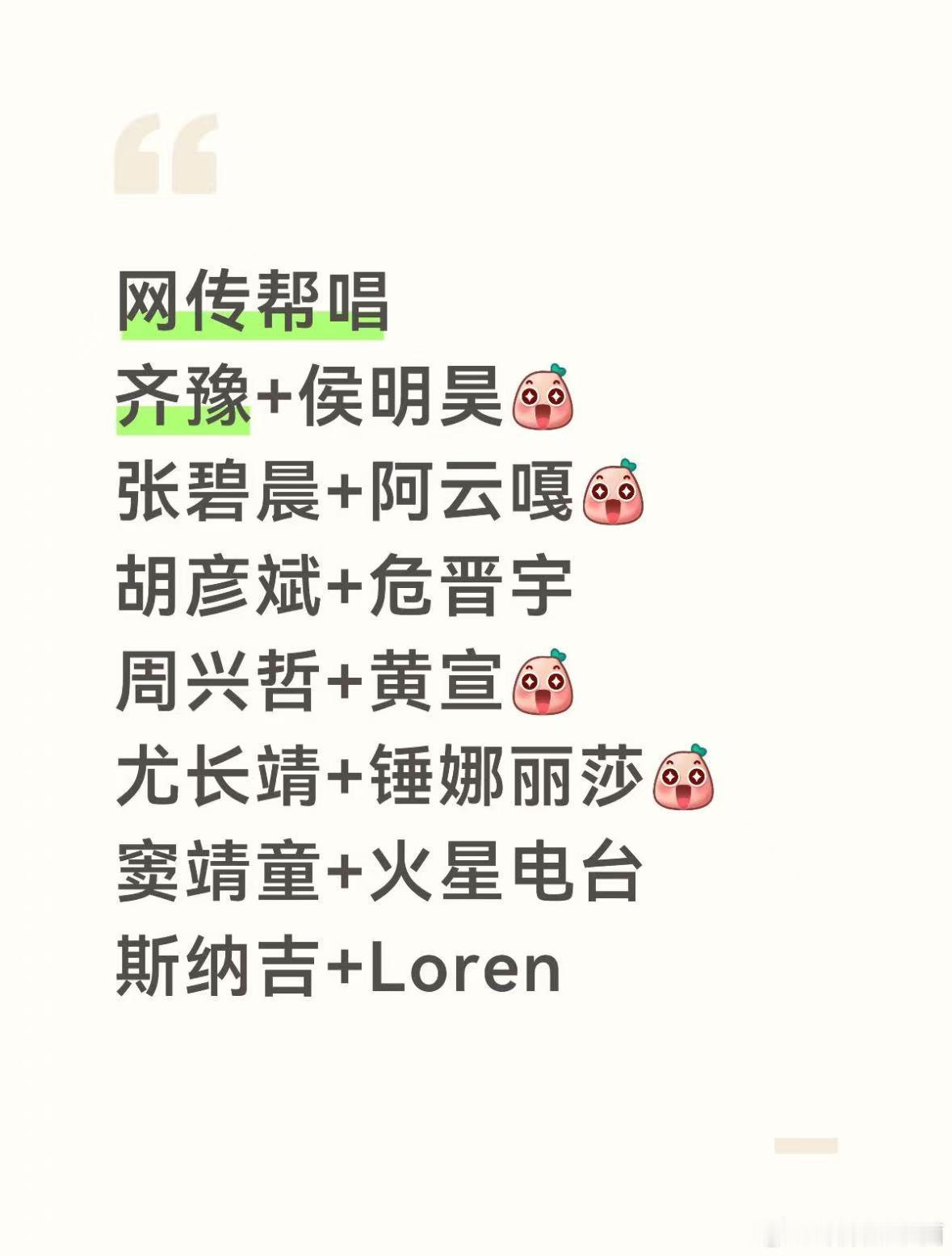 曝歌手帮唱嘉宾对于嘉宾名单我有以下几点疑问：齐豫和侯明昊怎么认识的？张碧晨和阿云