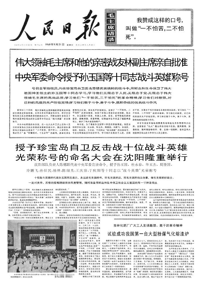 历史上的今日1969年9月20日同意中共中央军委授予参加珍宝岛自卫反击