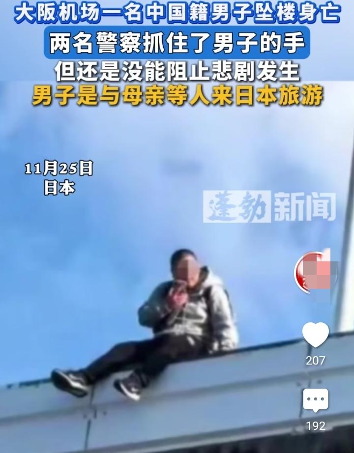 20多岁中国籍男子和母亲去日本大坂旅游在关西机场坠楼事件当时救援图片曝光，该男子