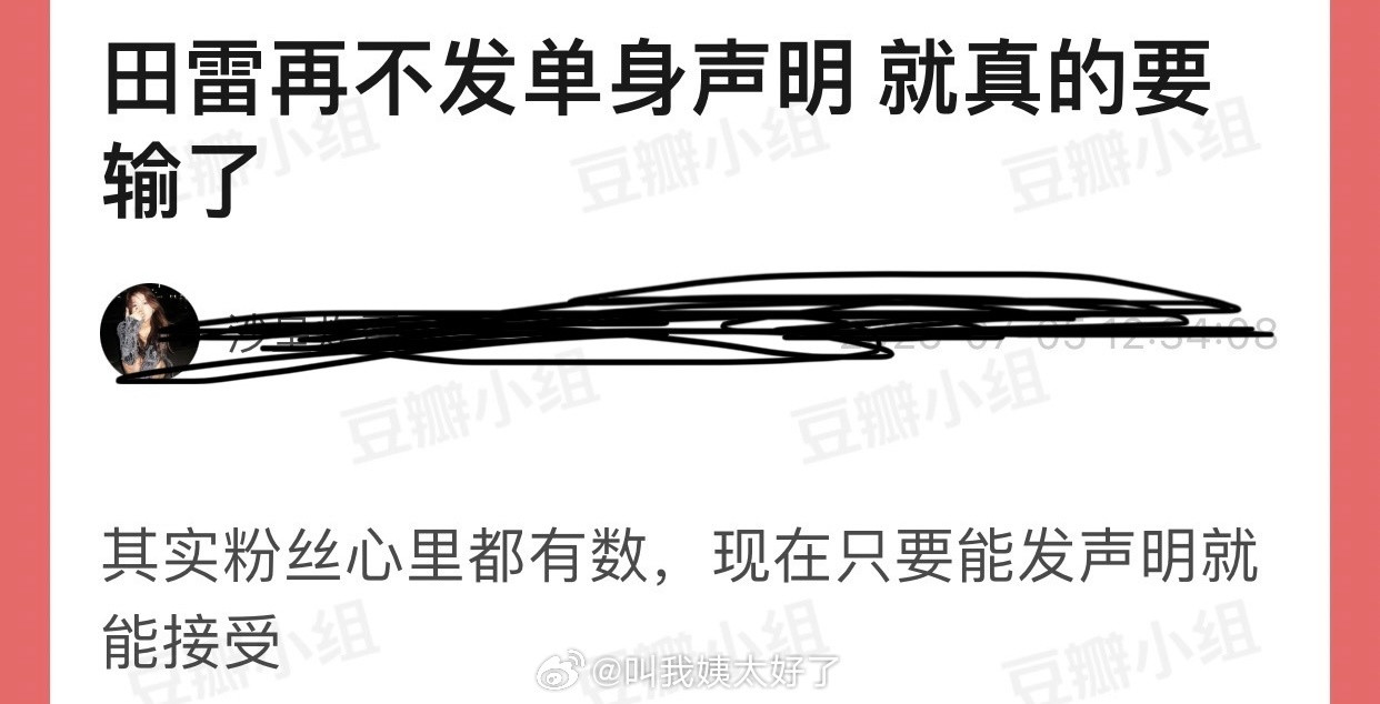 有网友说田栩宁再不发单身声明就真的要输了，其实粉丝心里都有数，现在只要能发声明就