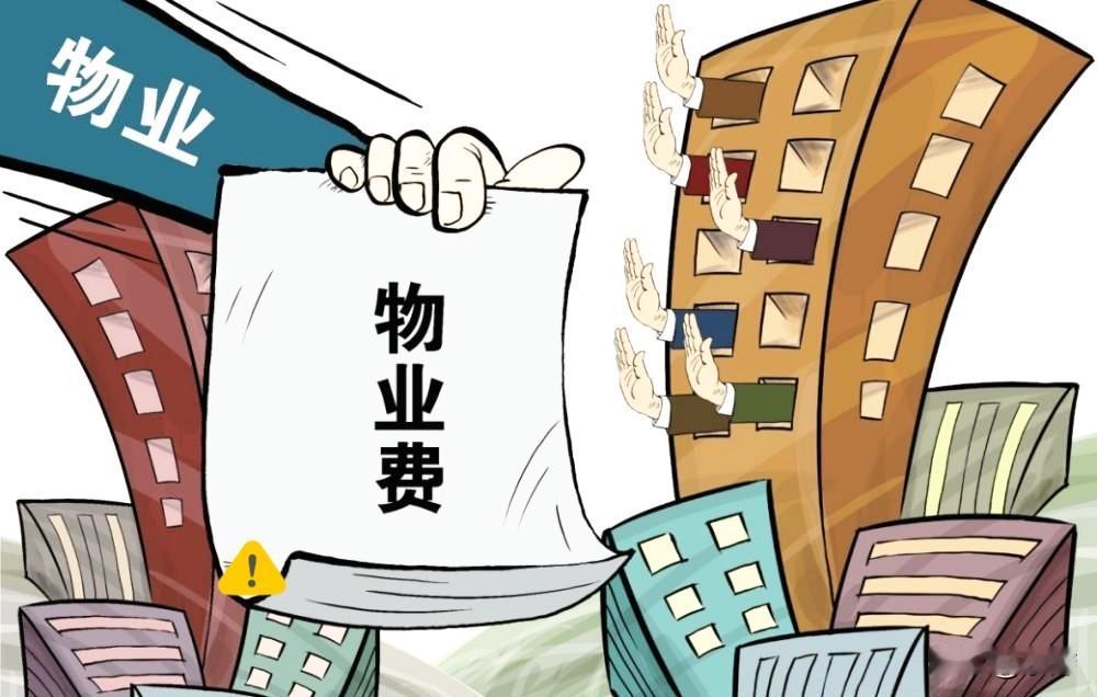 关于物业费新的提案来了政协委员杨思在两会上提议第一：长期空置房物业费全免第