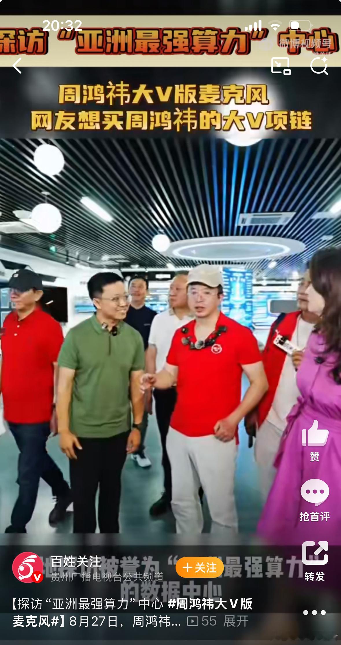 网友想买周鸿祎的大V项链周鸿祎现身贵阳贵安，实地考察素有“亚洲最强算力”之称的数
