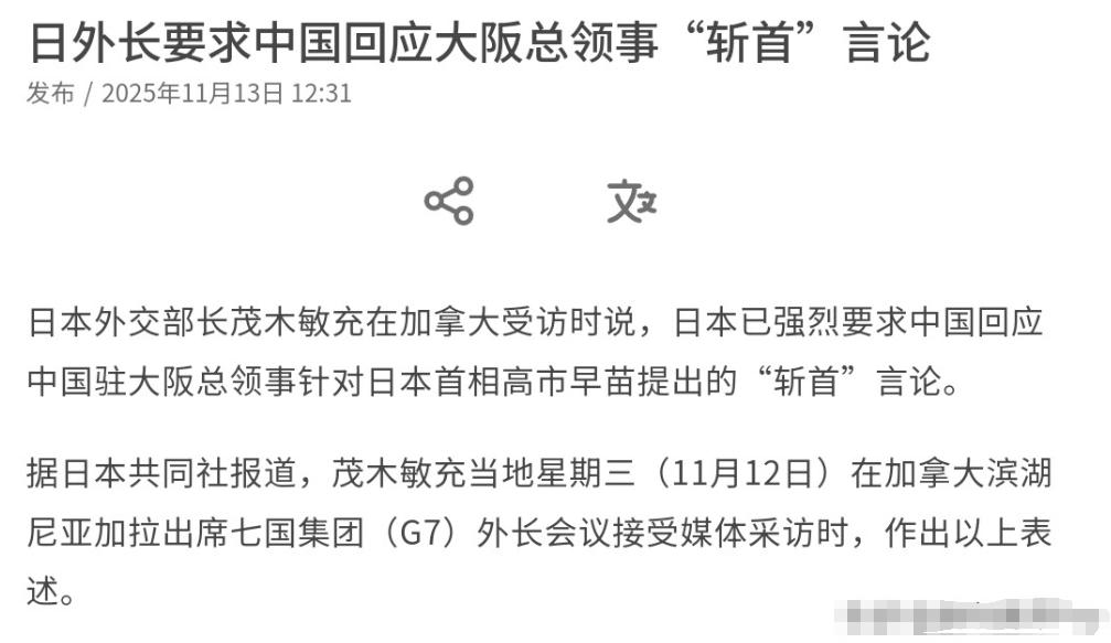 日本外务大臣破防了，要求给一个说法！一句“斩首”言论，掀起了外交风暴。日本首